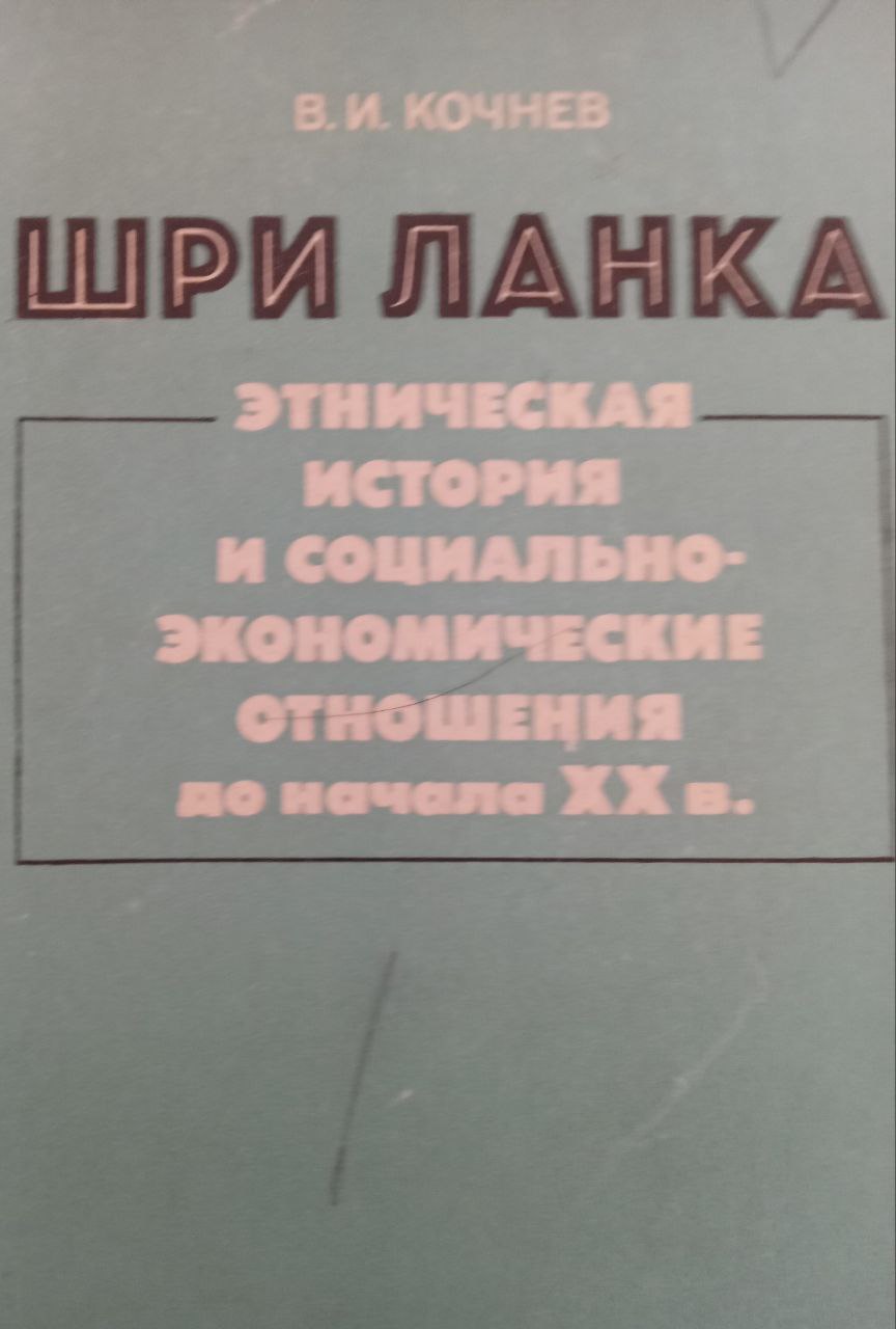 Шри Ланка: этническая история и социально-экономические отношения до началаХХ в.