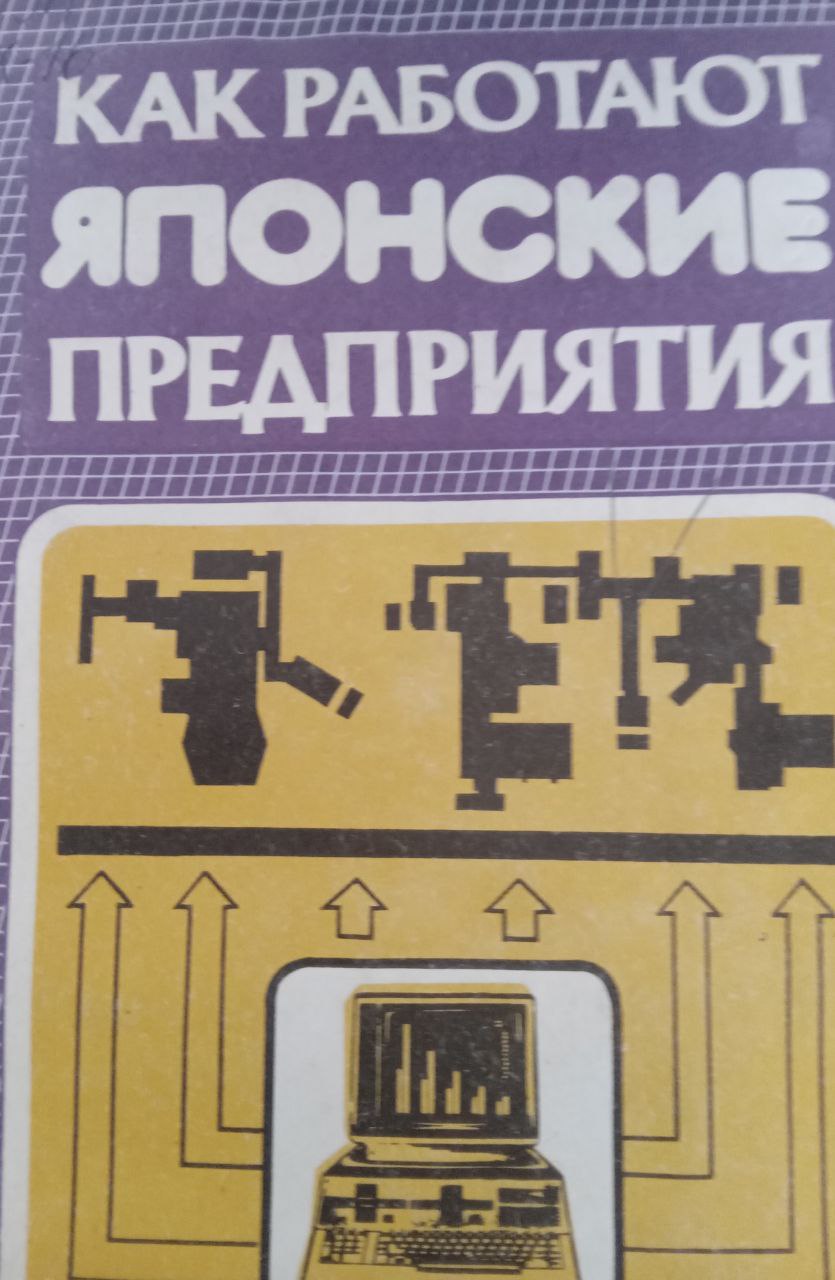 Как работают японские предприятия