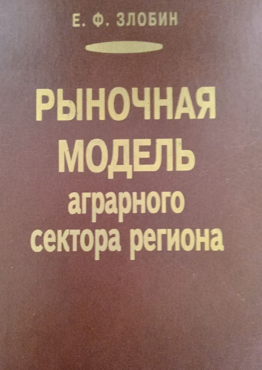 Рыночная модель аграрного сектора региона