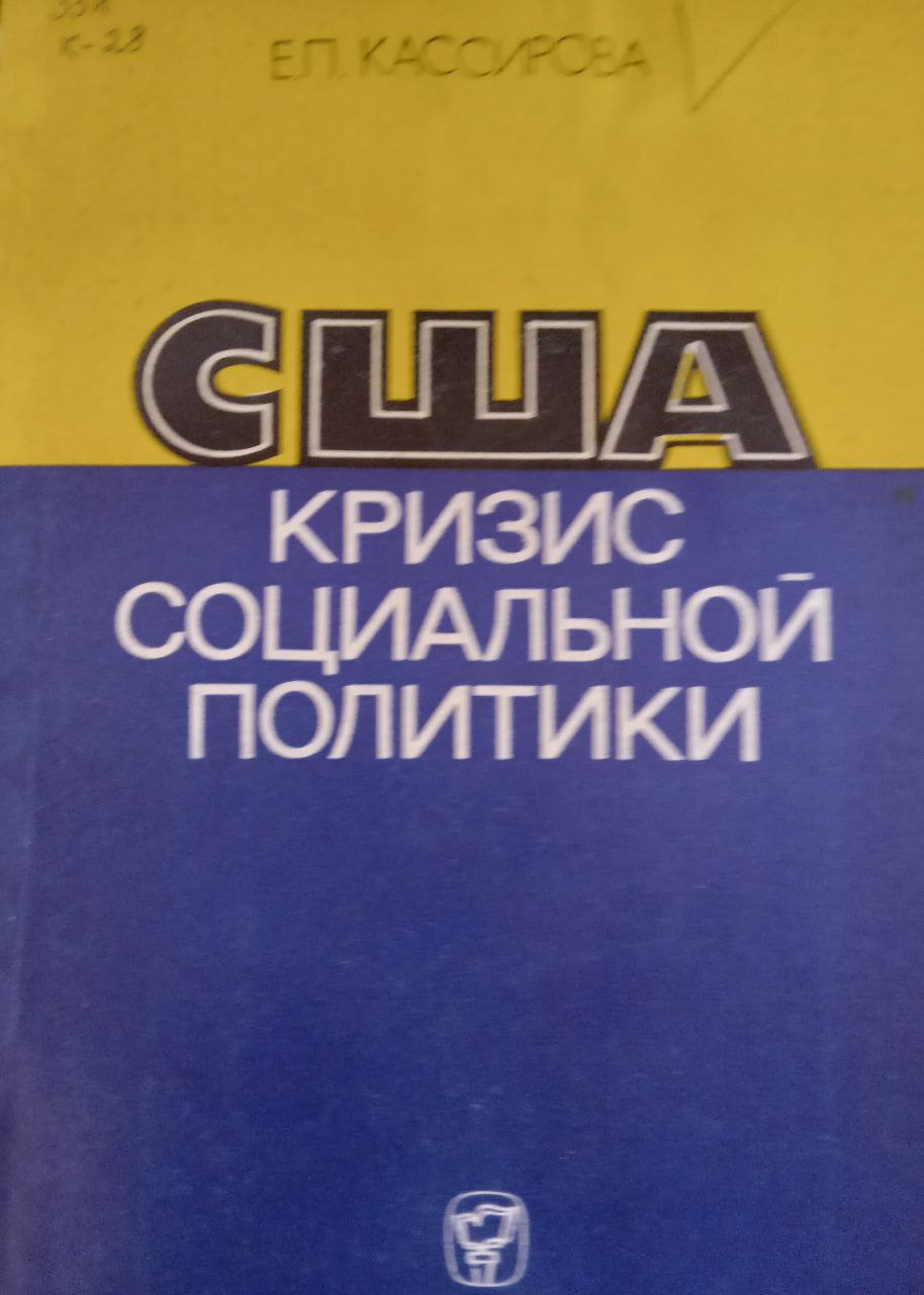 США кризис социальной политики