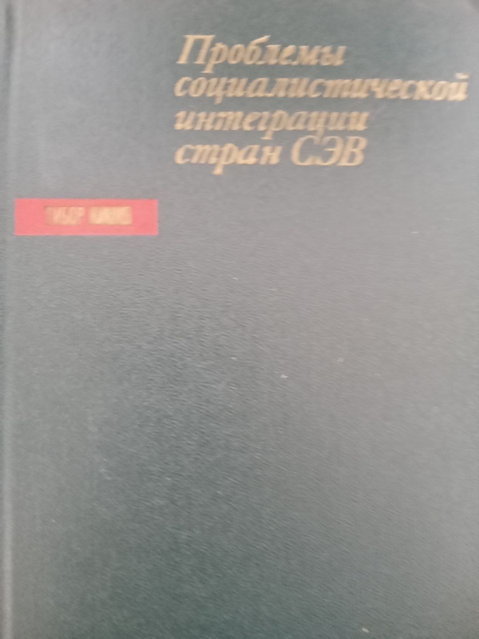 Проблемы социалистической интеграции стран СЭВ
