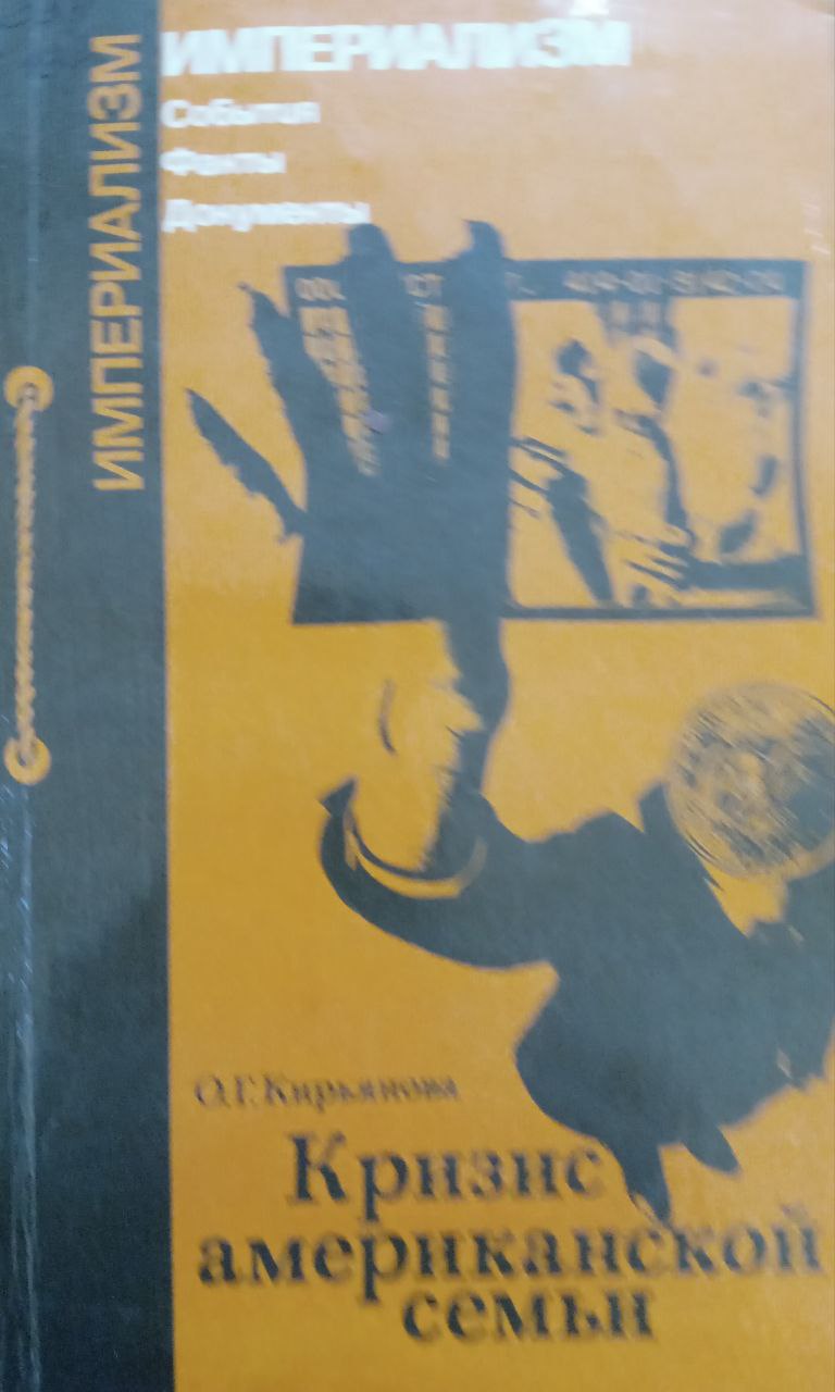 Кризис американской семьи 2-е изд., доп.