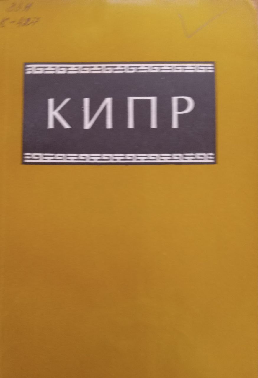 Кипр 2-е изд., исправ. и доп.