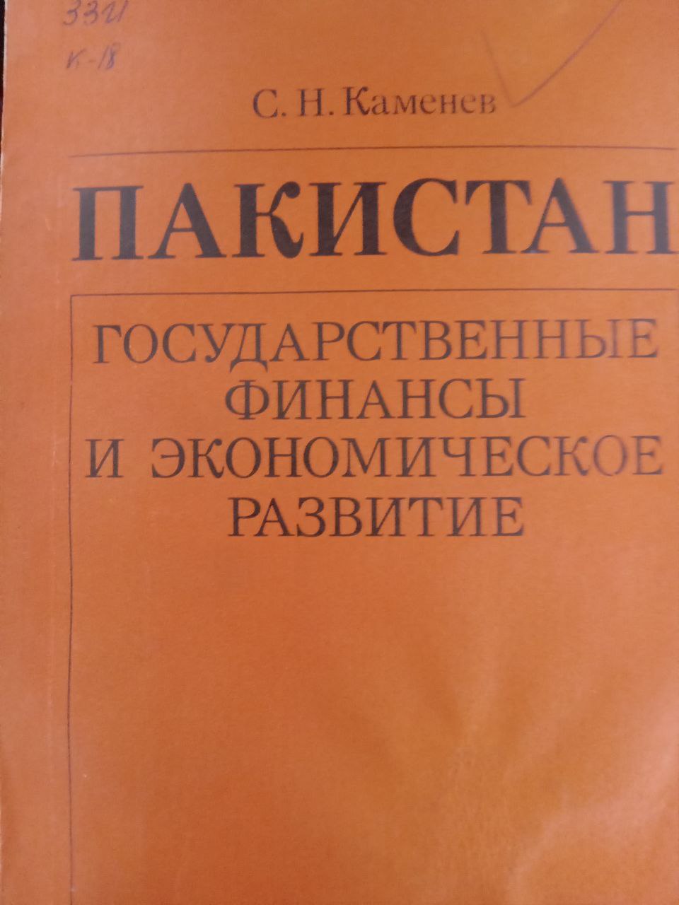 Пакистан государственные финансы и экономическое развитие