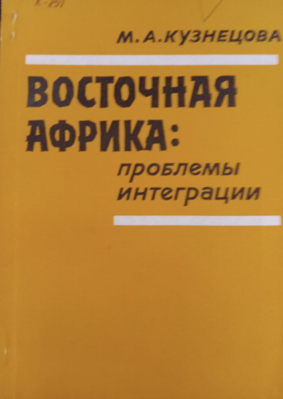 Восточная Африка: проблемы интеграция