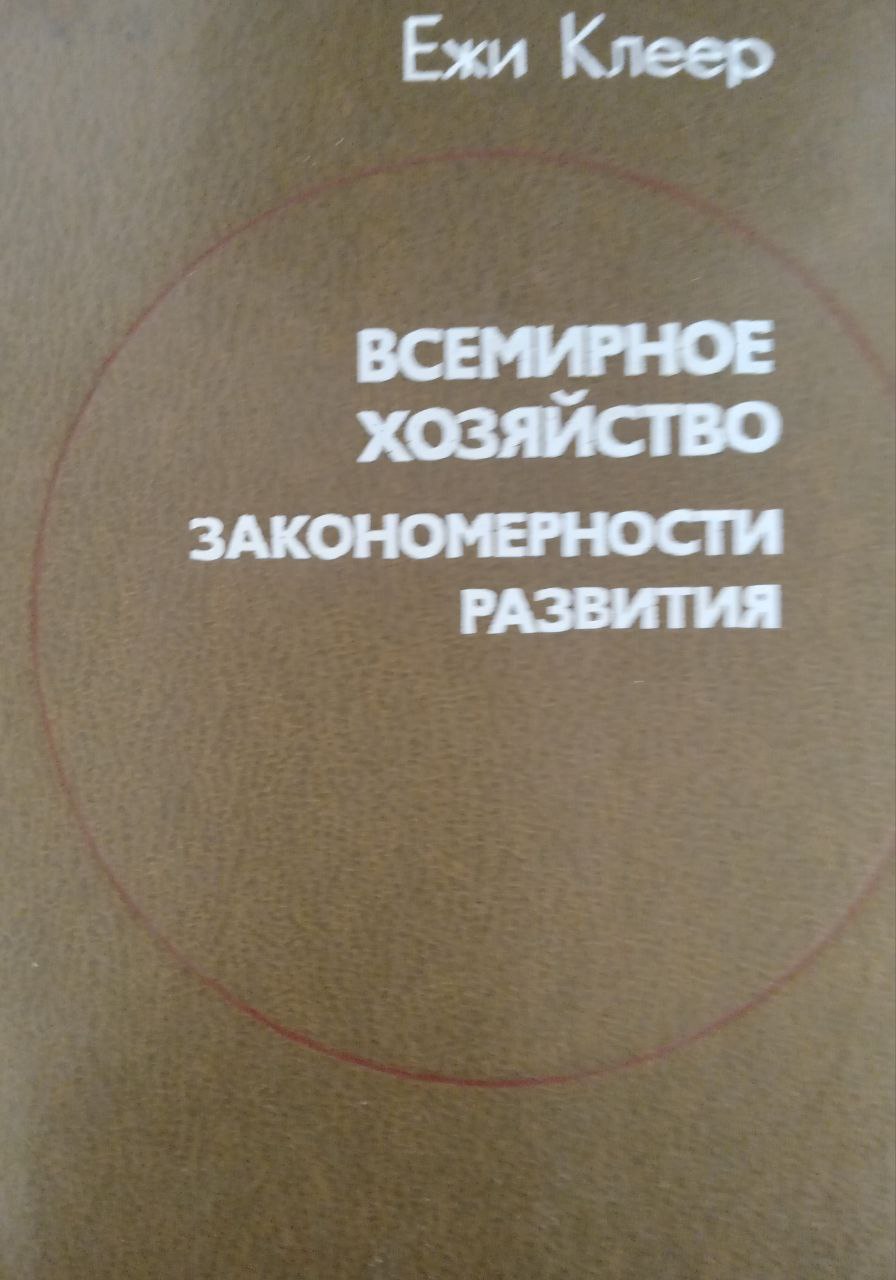 Всемирное хозяйство : Закономерности развития