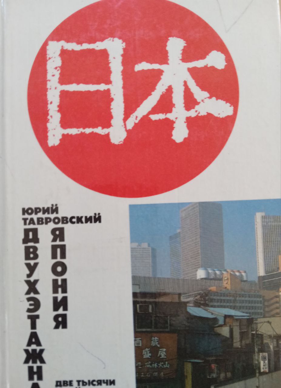 Двухэтажная Япония