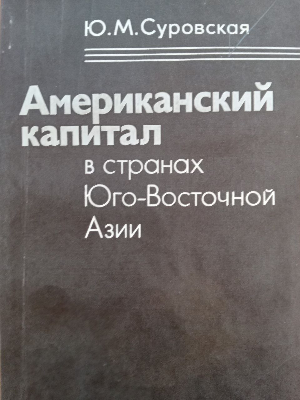 Американский капитал в странах Юго-Восточной Азии