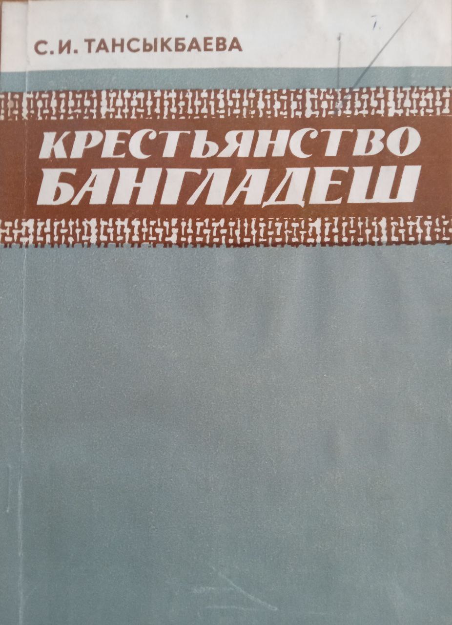 Крестьянство Бангладеш