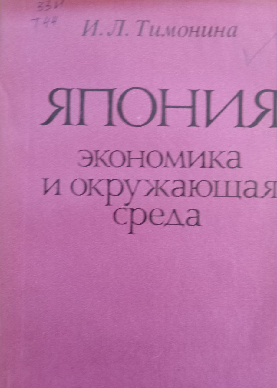 Япония: Экономика и окружающая среда