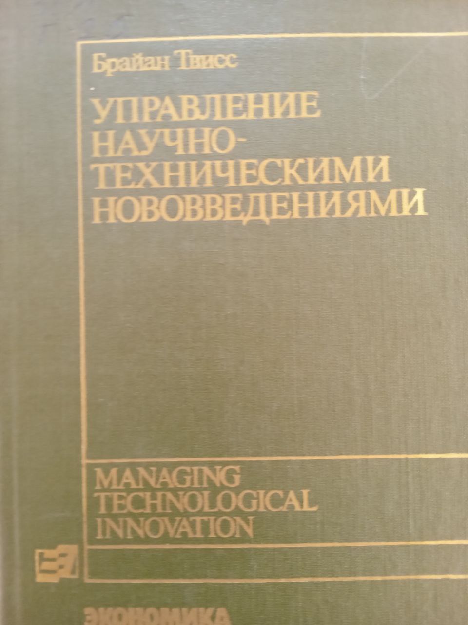 Управление научно-техническими нововведениями