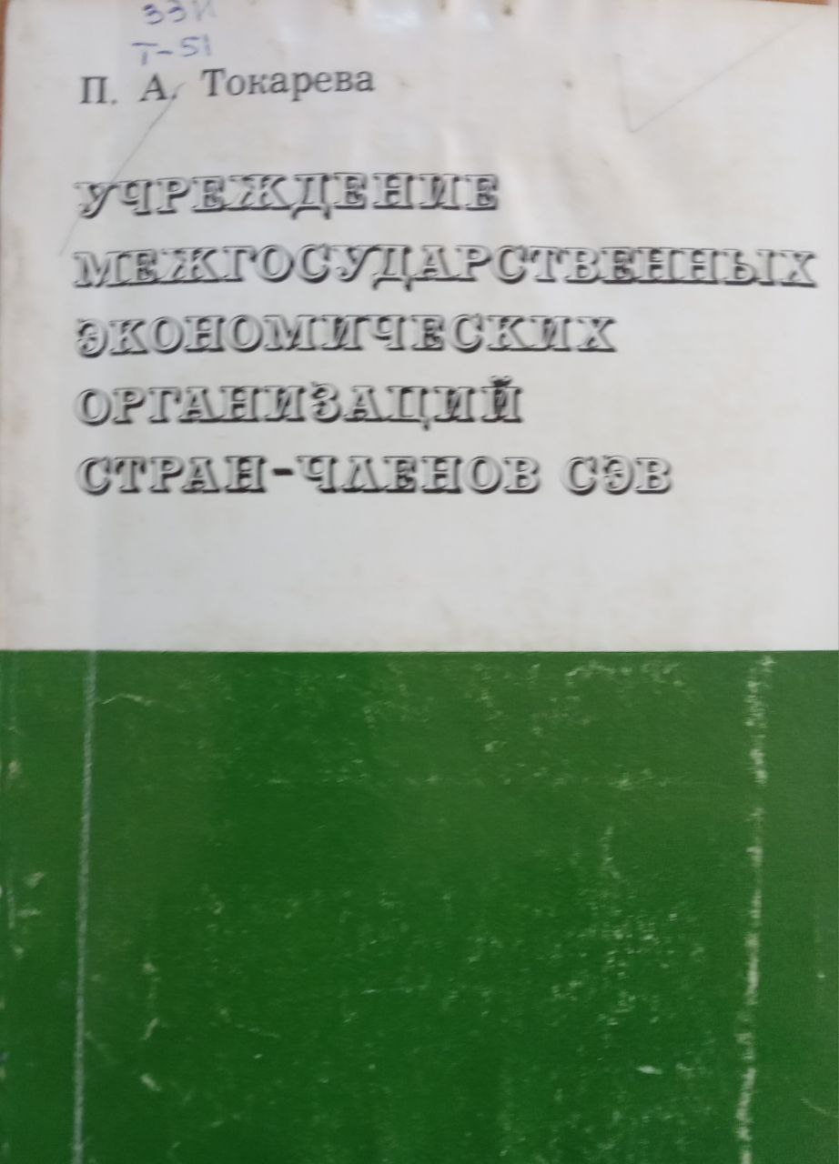 Учреждение межгосударственных экономических организаций стран-членов СЭВ (правовые вопросы)