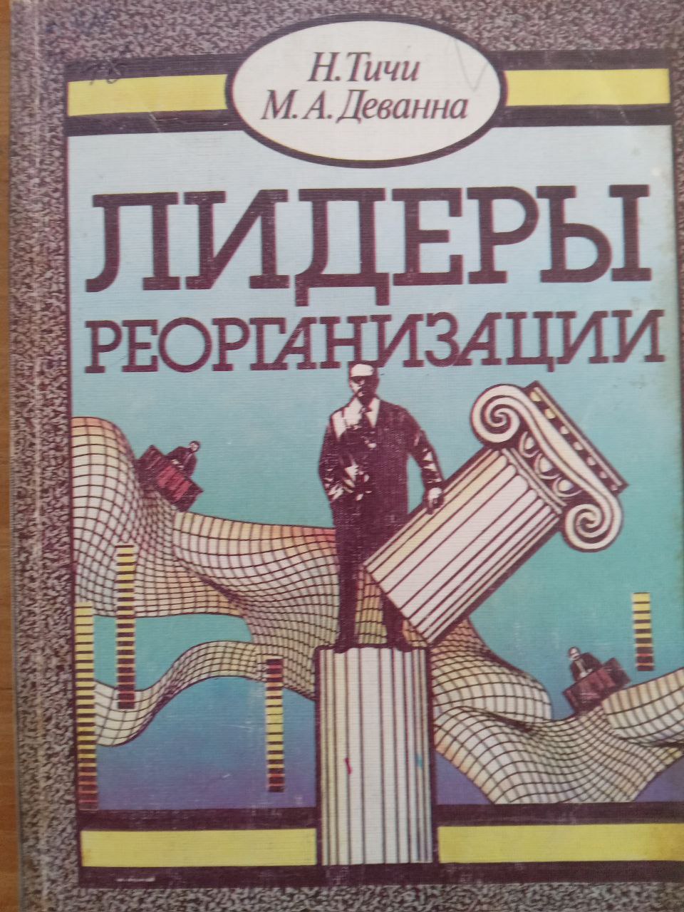 Лидеры реорганизация: (Из опыта американских корпораций)