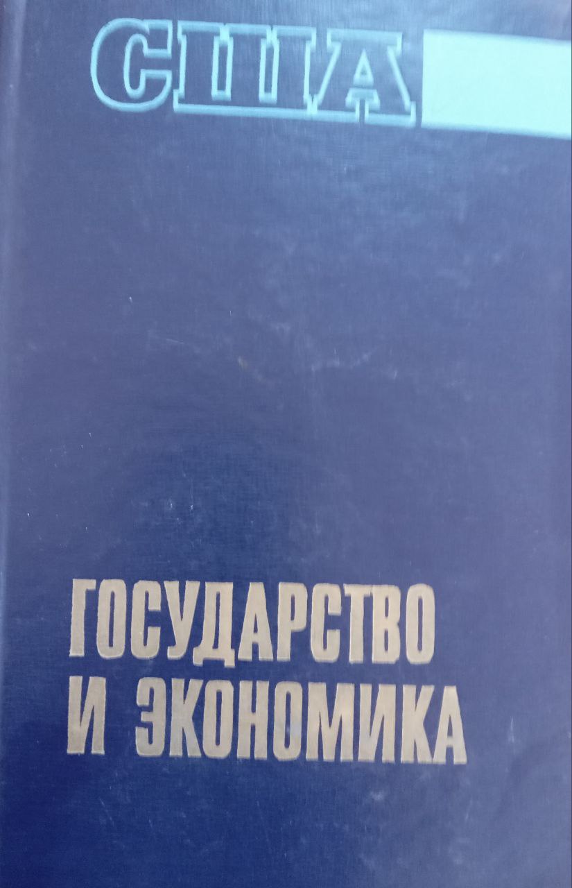 Государство и экономика