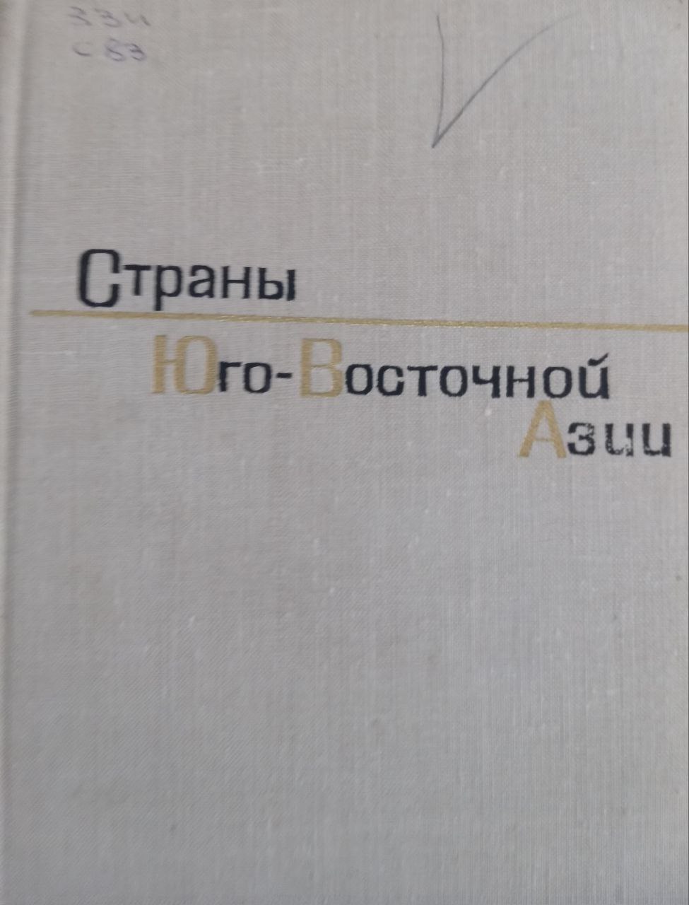Страны Юго-Восточной Азии