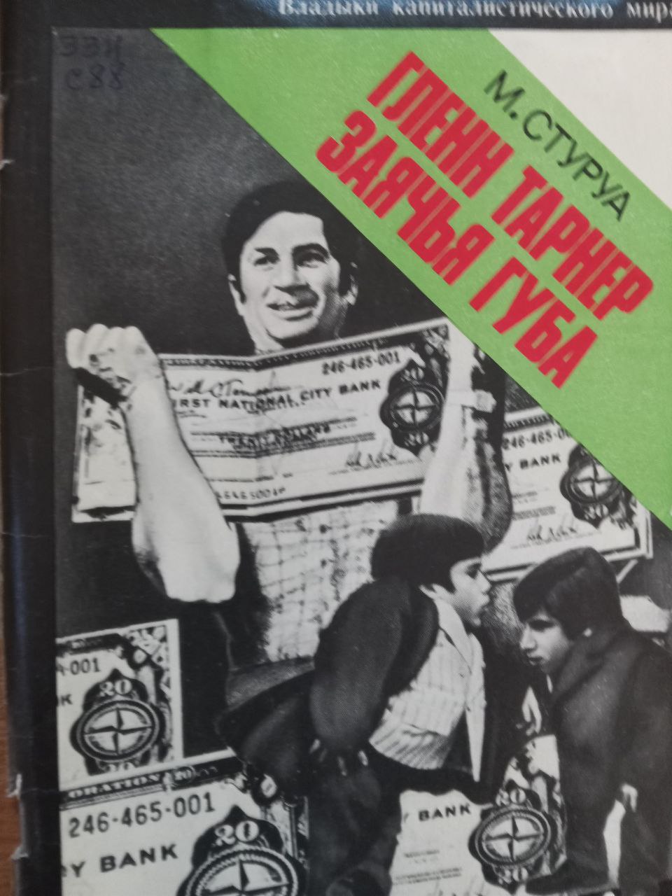 Гленн тарнер Заичья губа