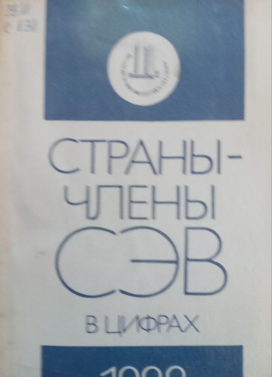 Страны члены СЭВ в цифрах 1990