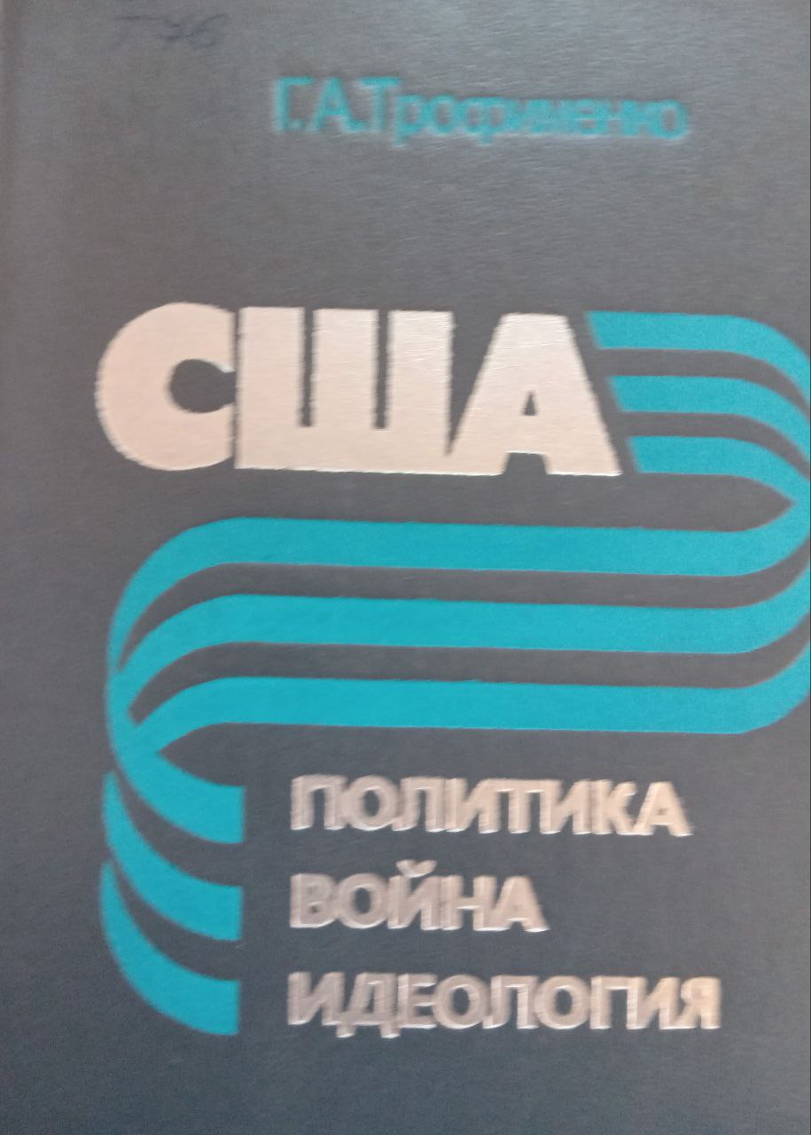 США: политика, война, идеология