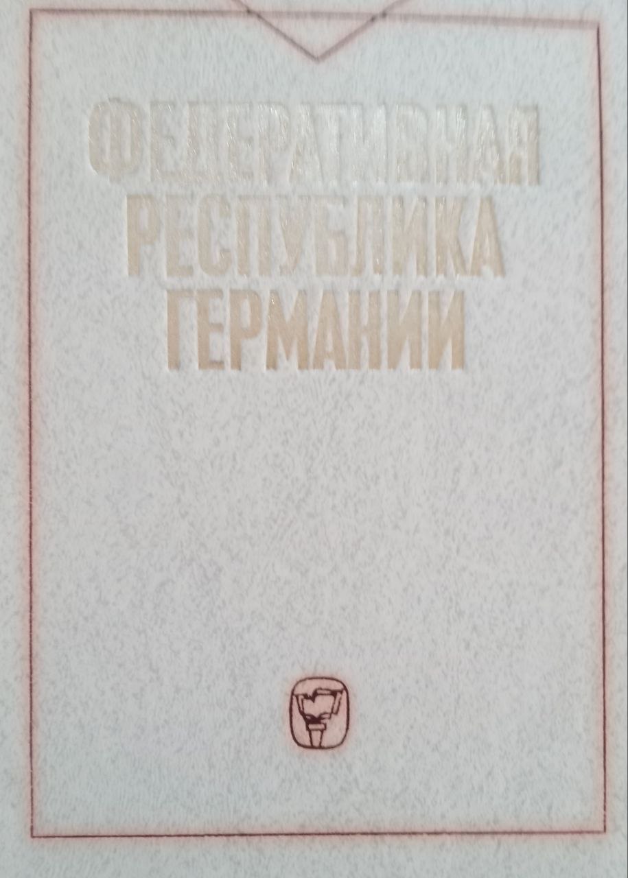 Федеративная Республика Германия