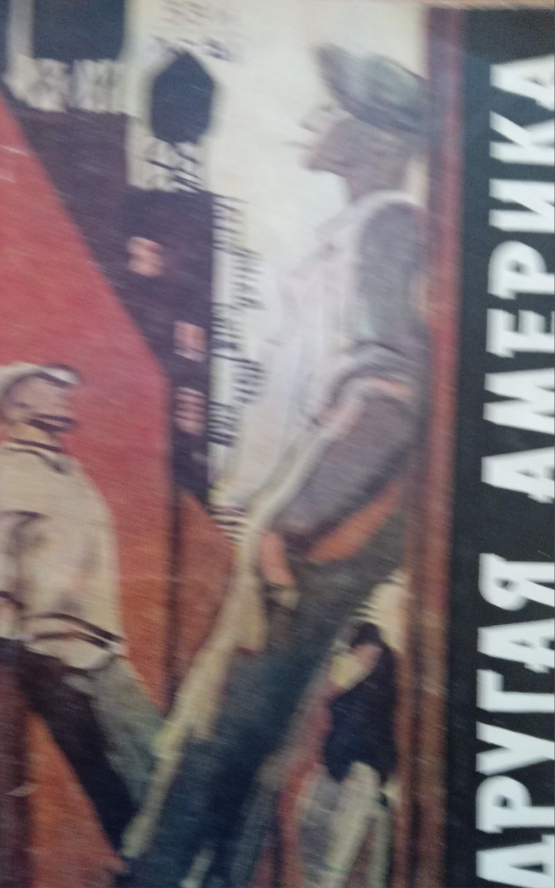 Другая Америка