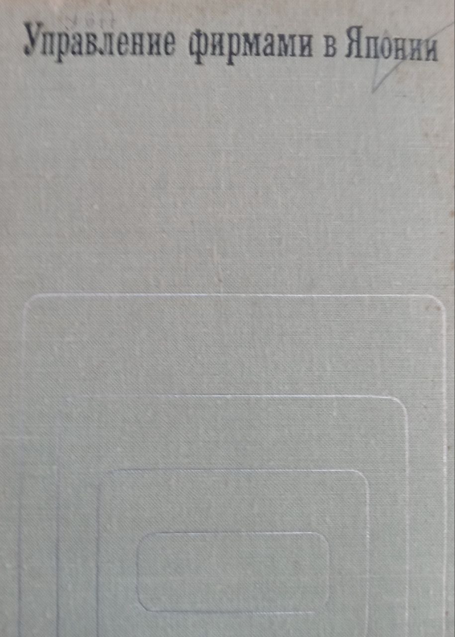 Управление фирмами в Японии