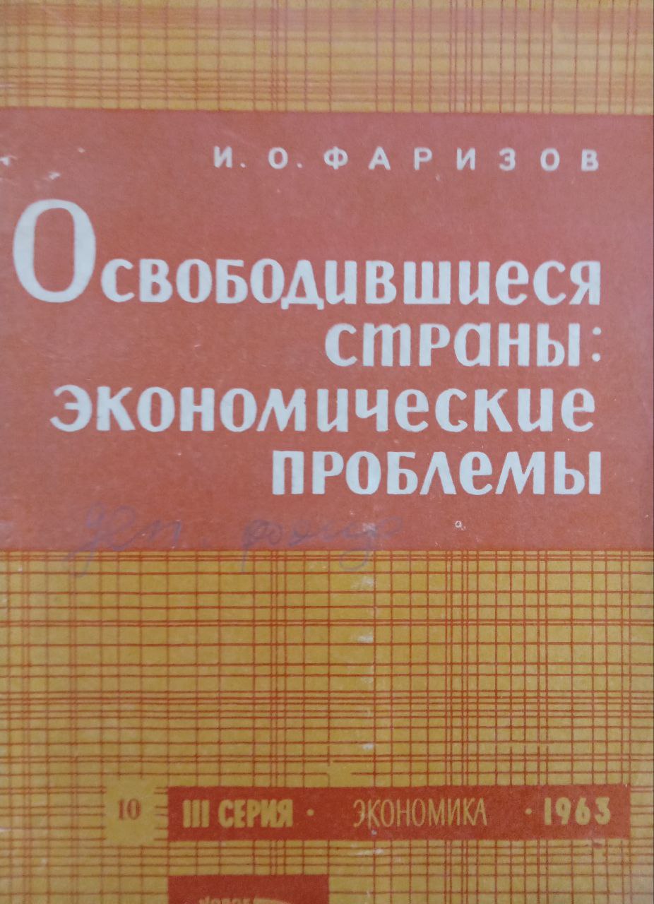 Освободившиеся страны: экономические проблемы