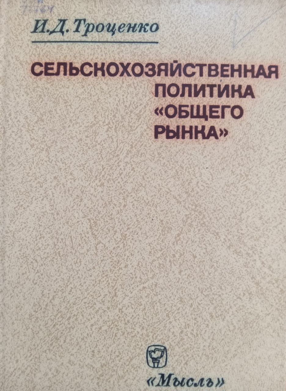 Сельскохозяйственная политика общего рынка