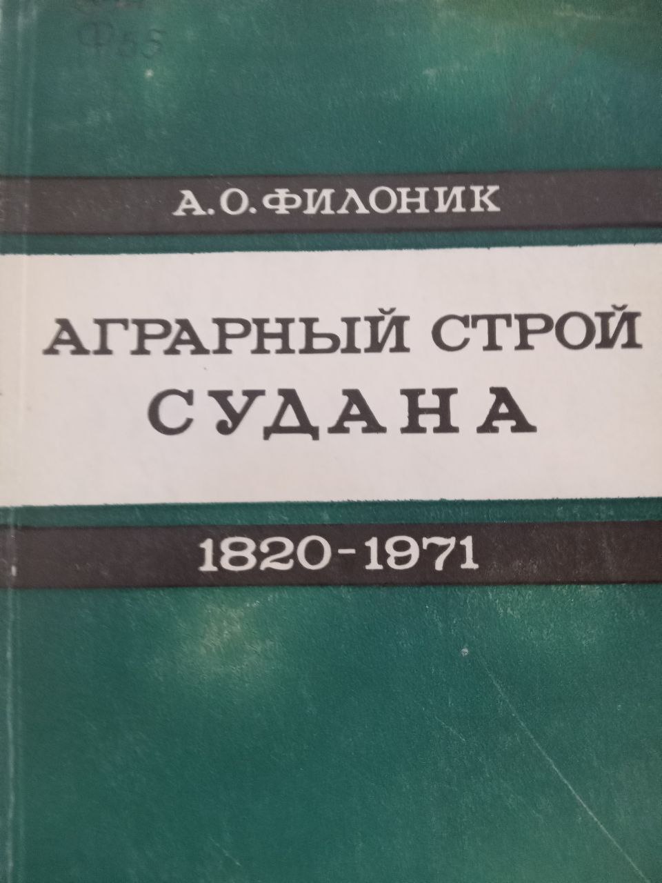 Аграрный строй Судана 1820-1971