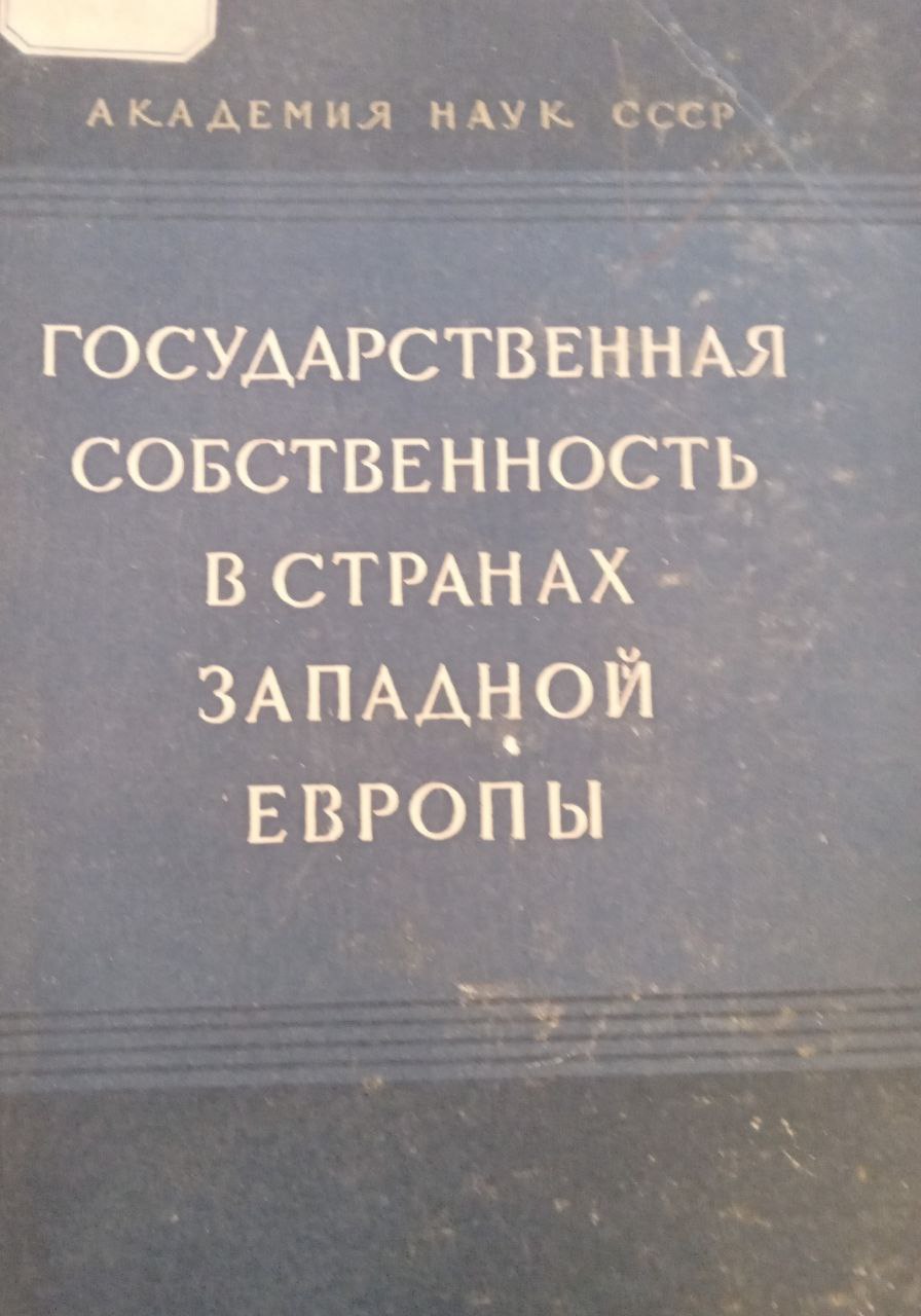 Государственная собственность в странах Западной Европы