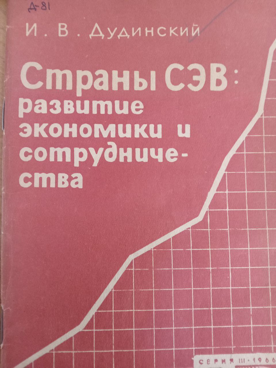 Страны СЭВ: развитие экономики и сотрудничества