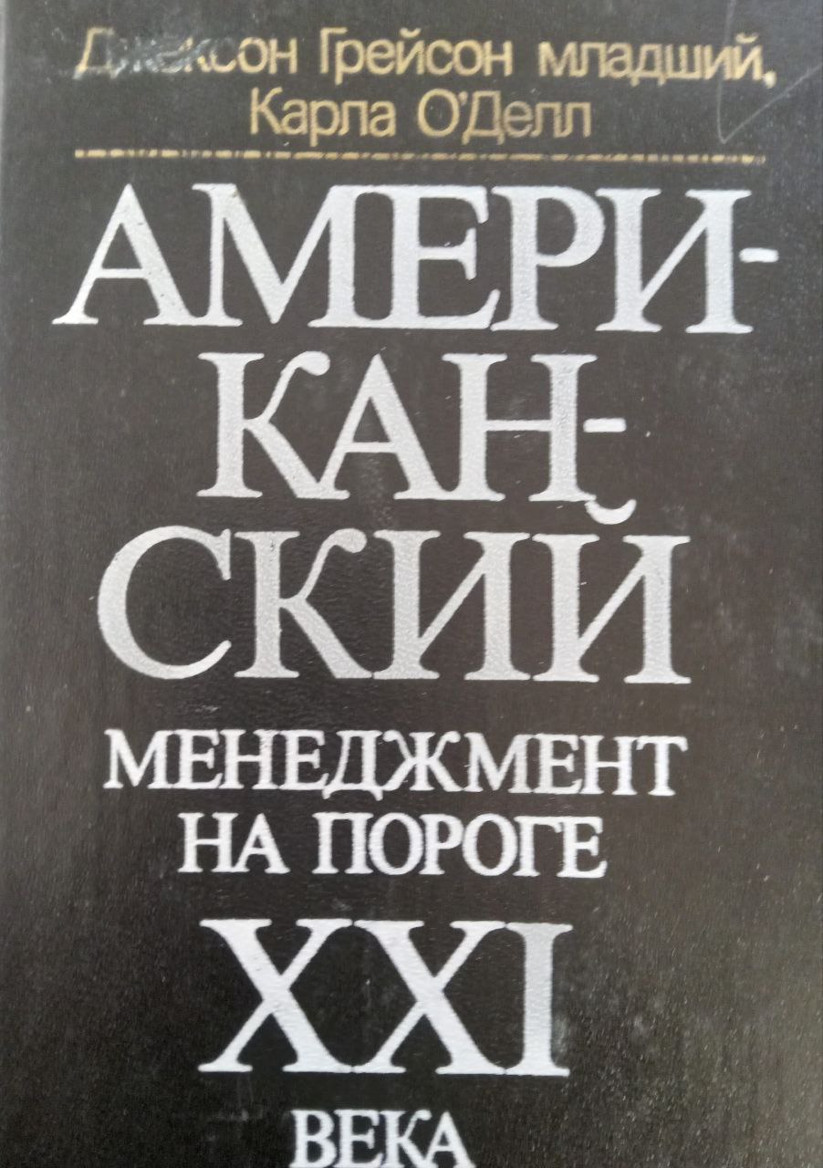 Американский менеджмент на пороге ХIХ века