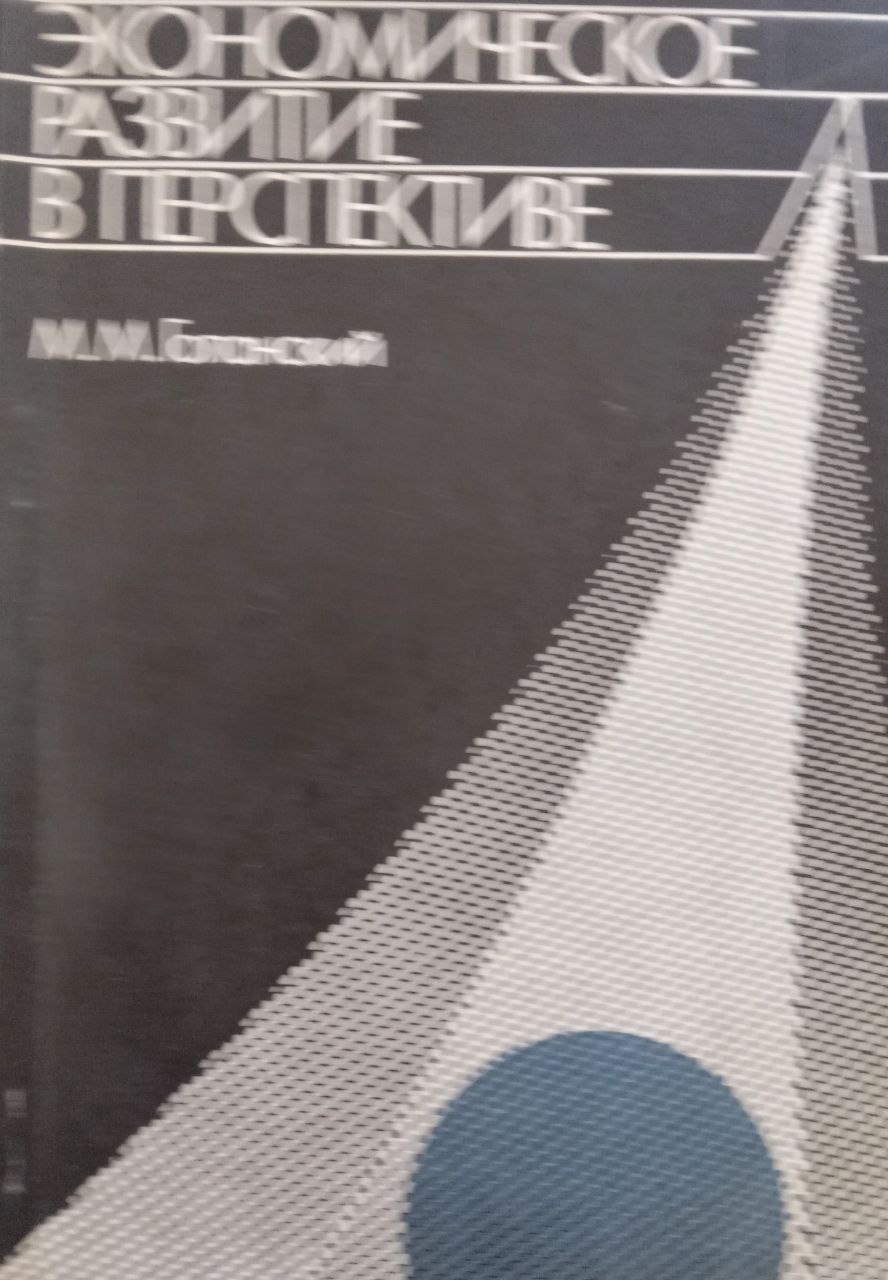 Экономическое развитие в перспективе. Оценка экономического потенциала стран мира