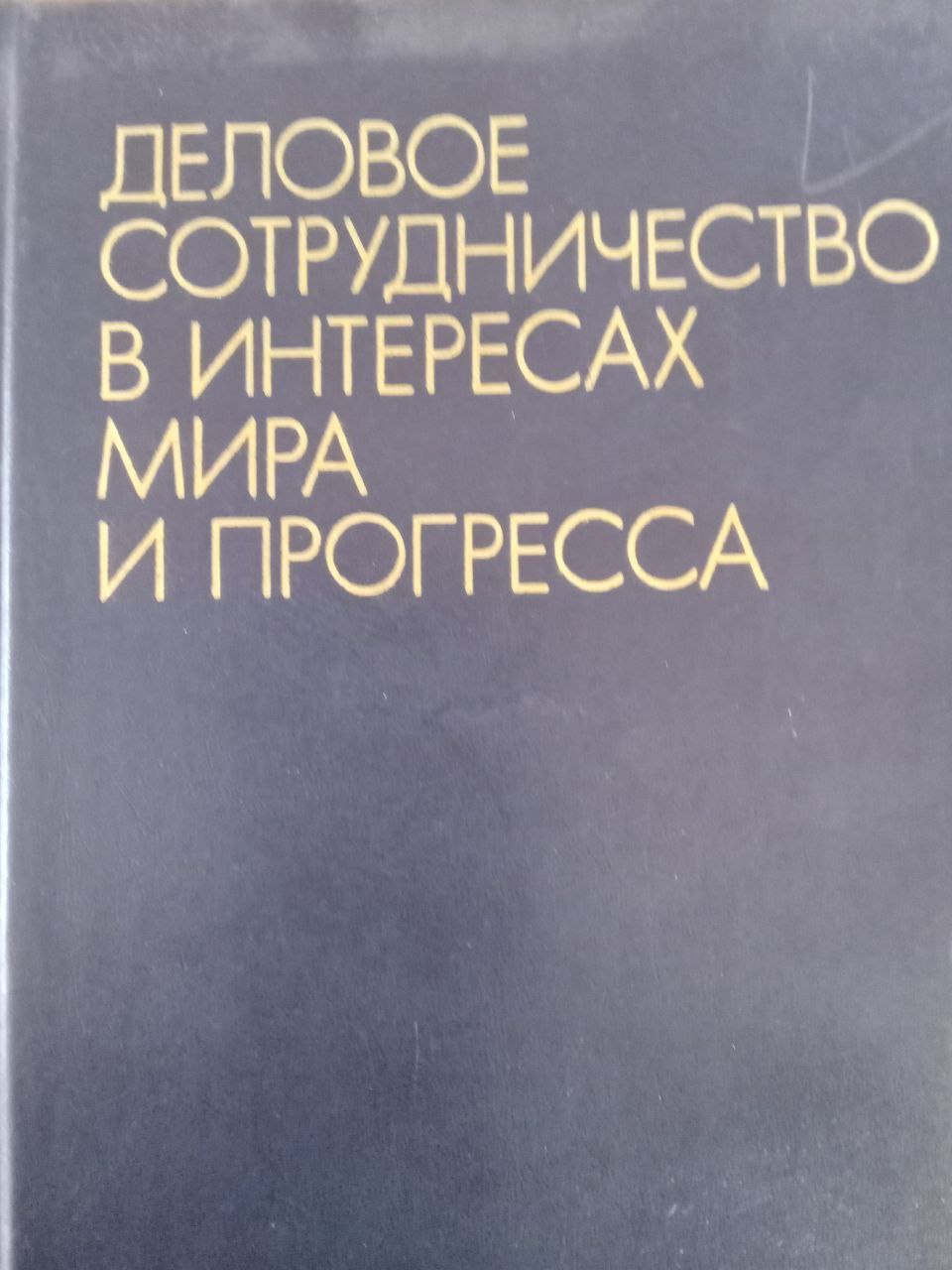 Деловое сотрудничество в интересах мира и  прогресса