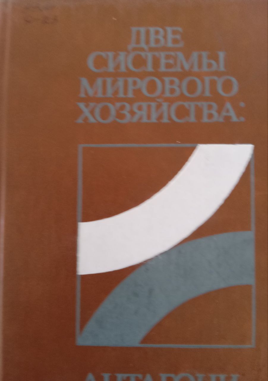 Две системы мирового хозяйства: антагонистическое единство