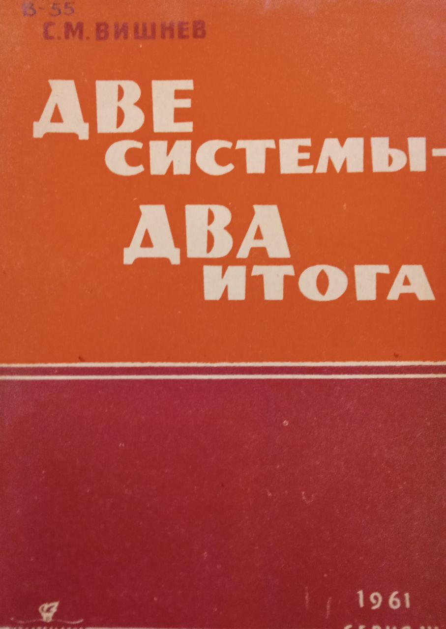 Две системы - два итога