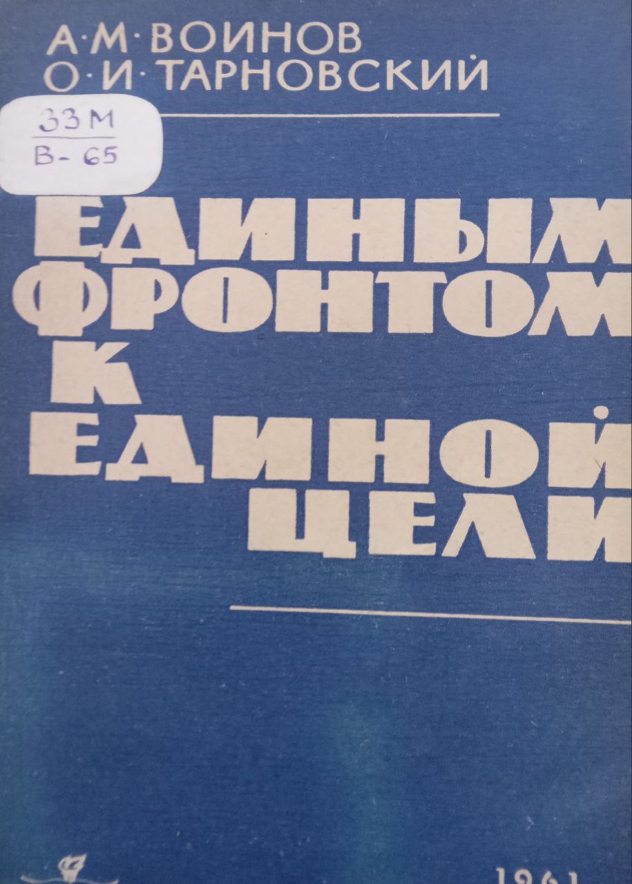Единым фронтом к единой цели