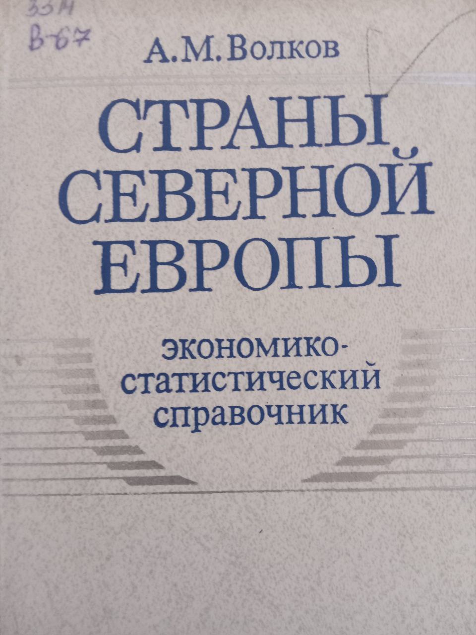 Страны Северной Европы (экономико-статистический справочник)