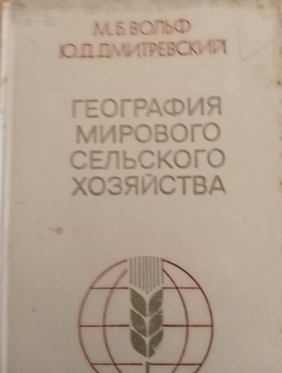 География мирового сельского хозяйства