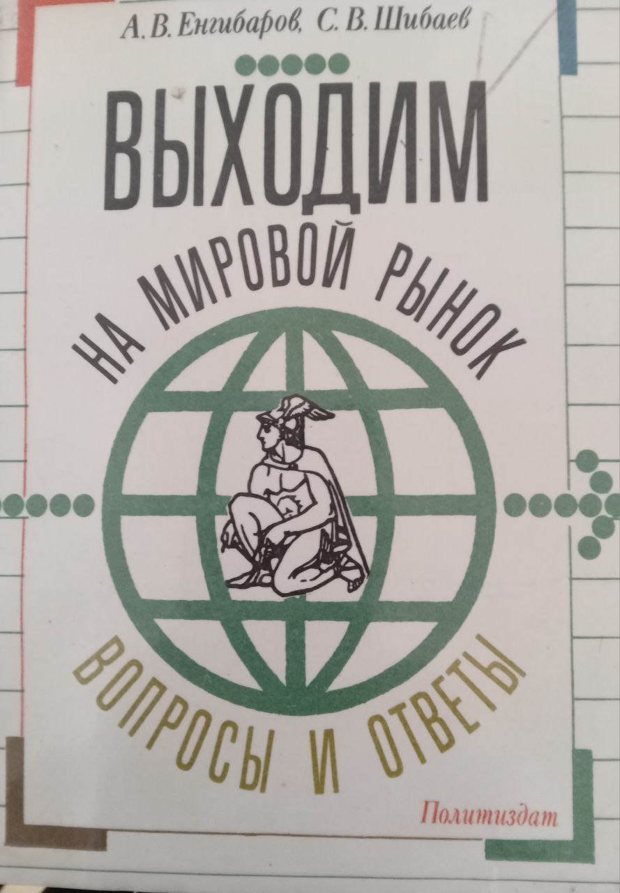 Выходим на мировой рынок. Вопросы и ответы