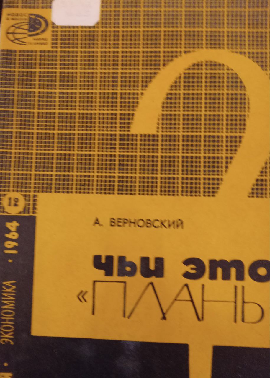 Чьи это планы? (О сущности и методах экономического программирования в Западной Европе)