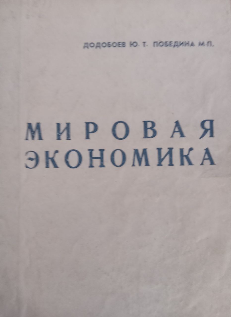 Мировая экономика