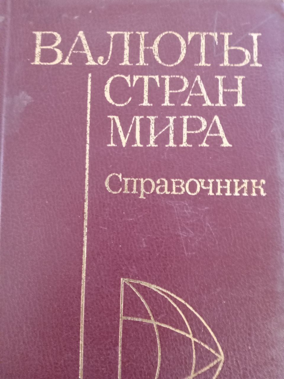 Валюты стран мира