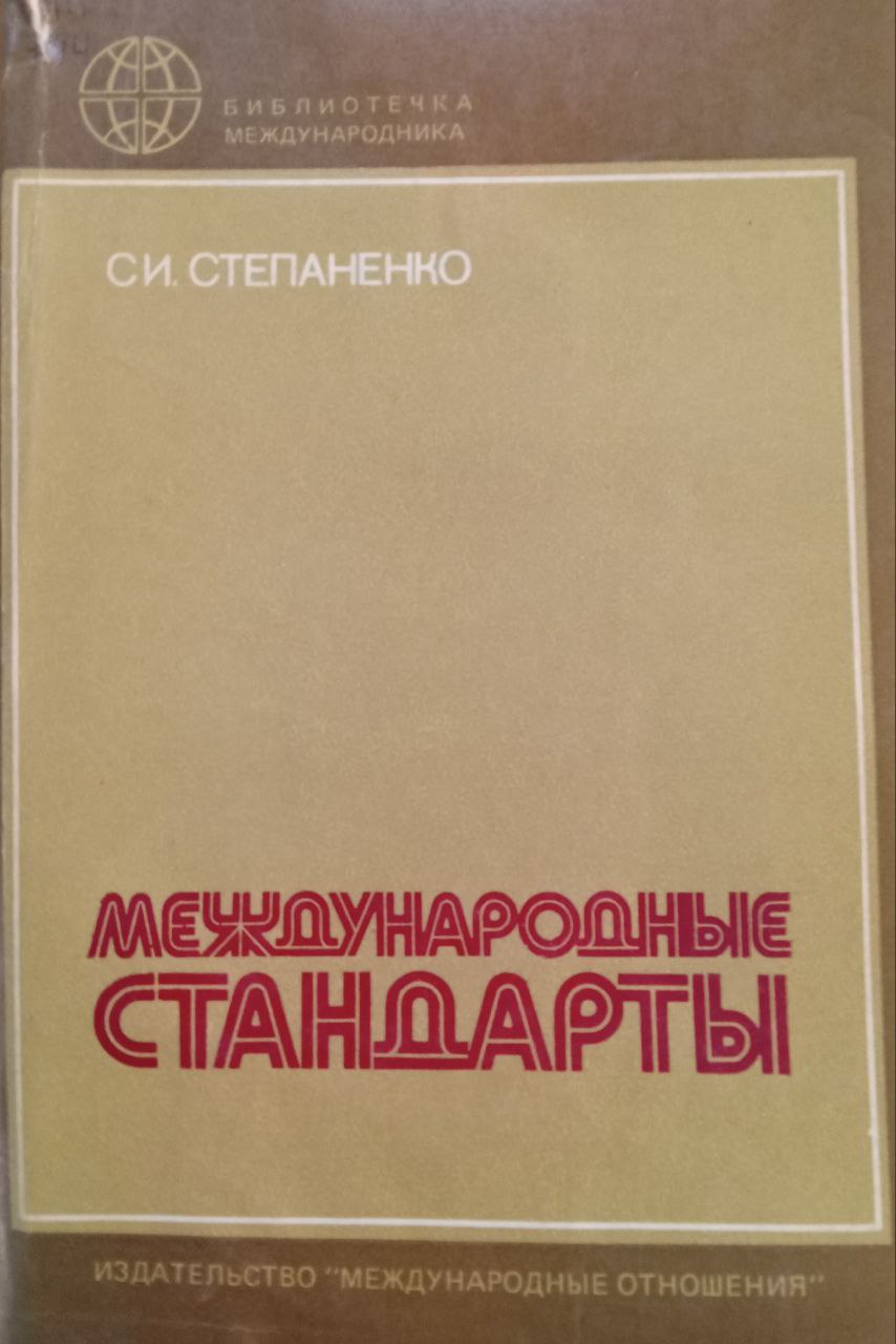 Международный стандарты