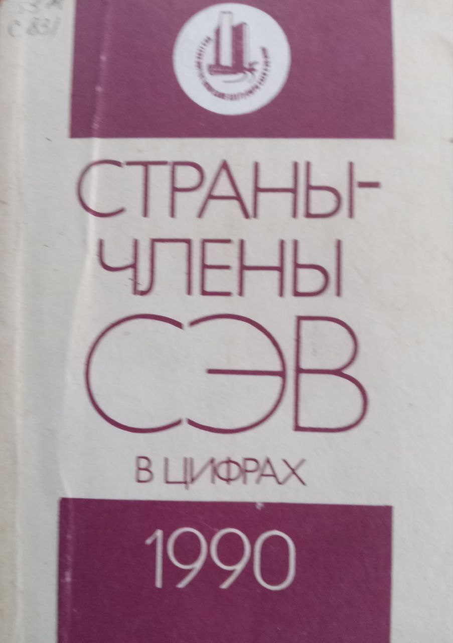 Страны-члены СЭВ в цифрах 1990