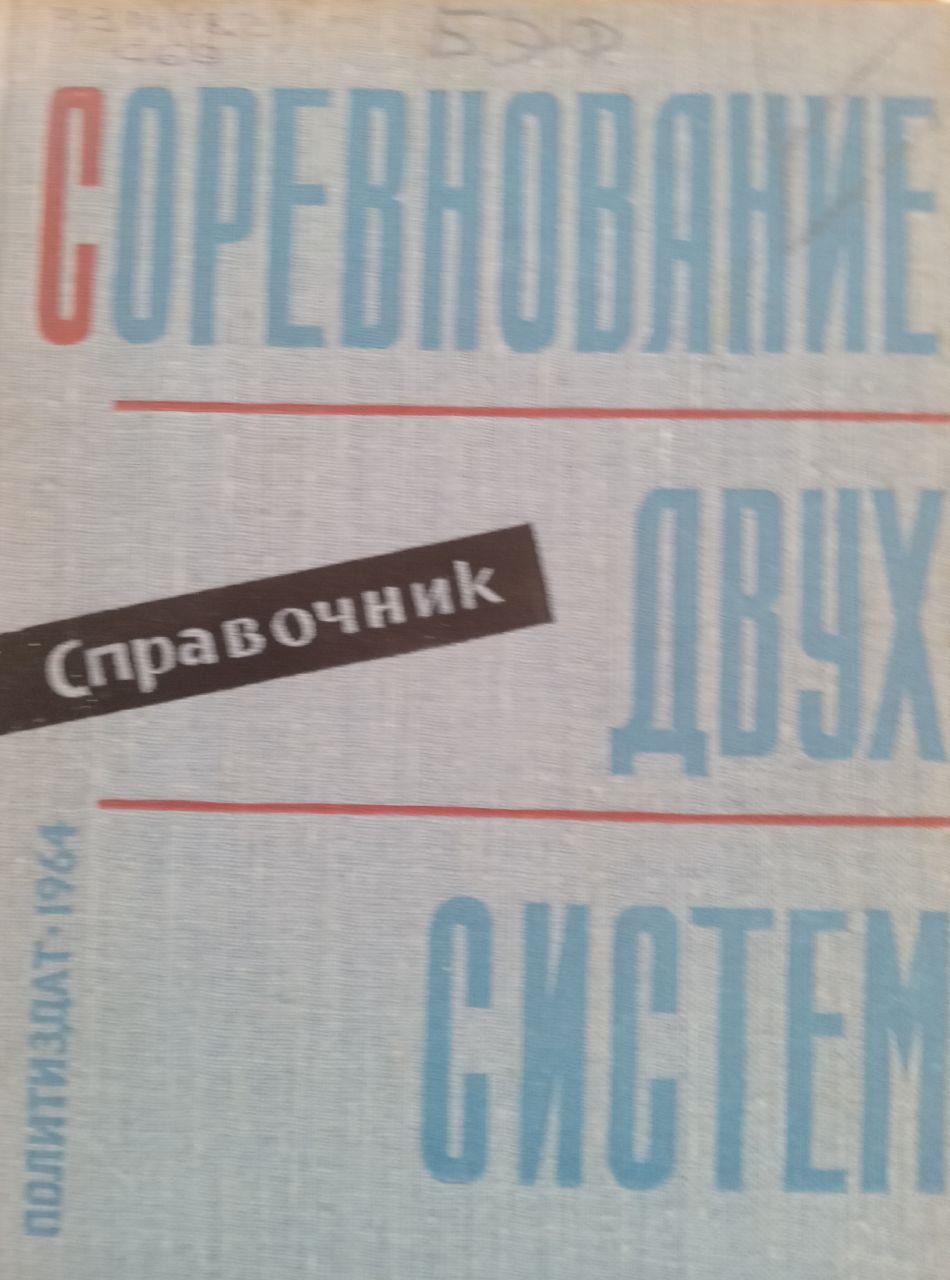 Соревнование двух систем