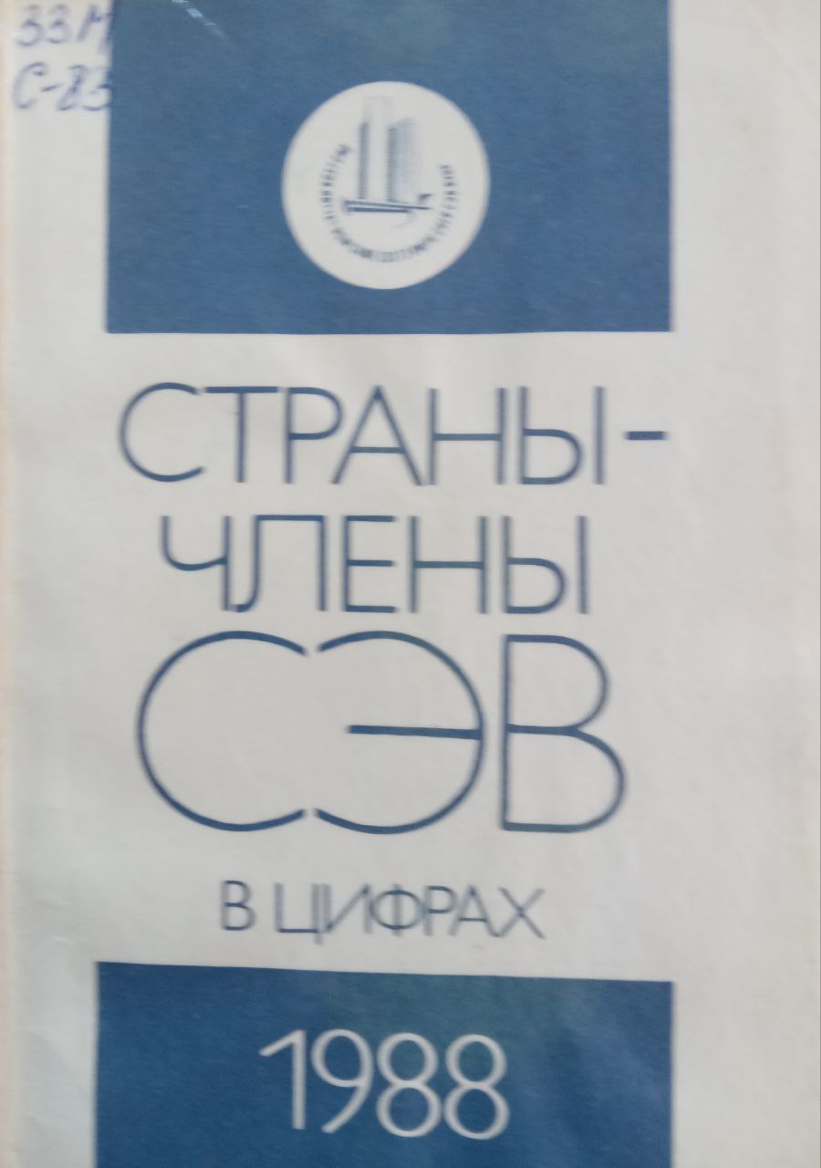 Страны члены СЭВ в цифрах 1988