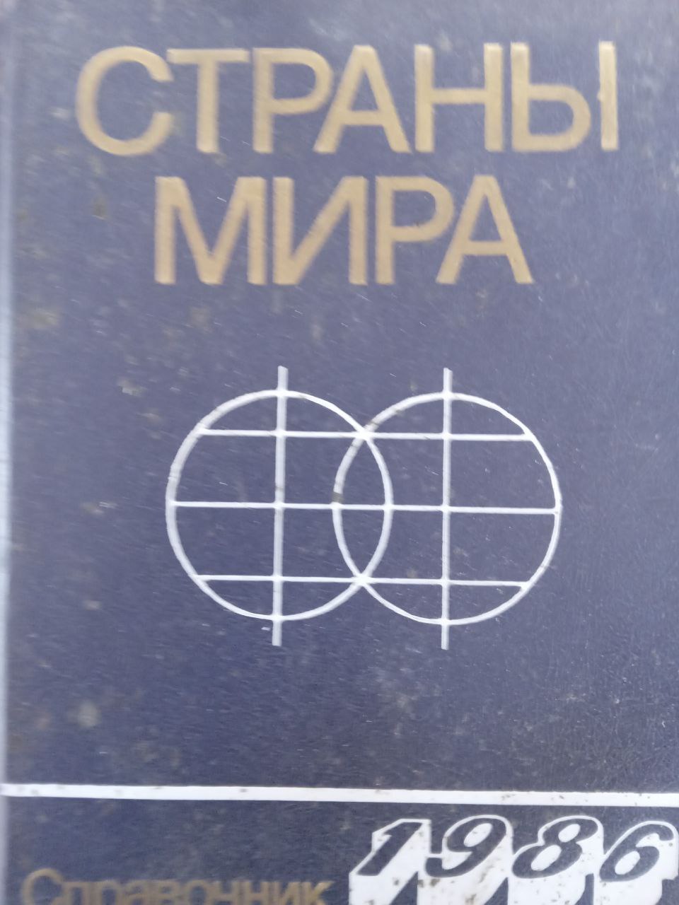 Страны мира