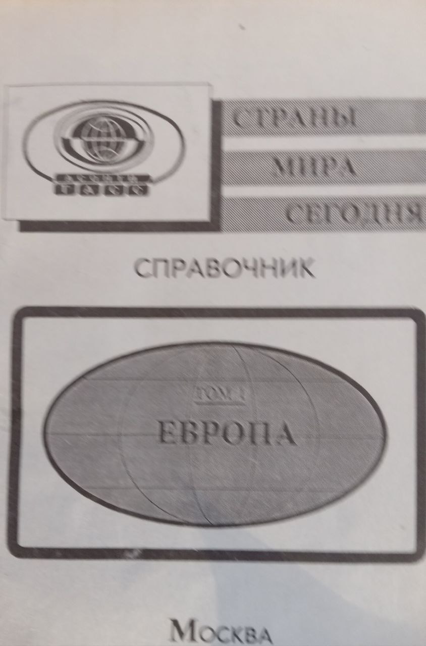 Страны мира сегодня Том 1