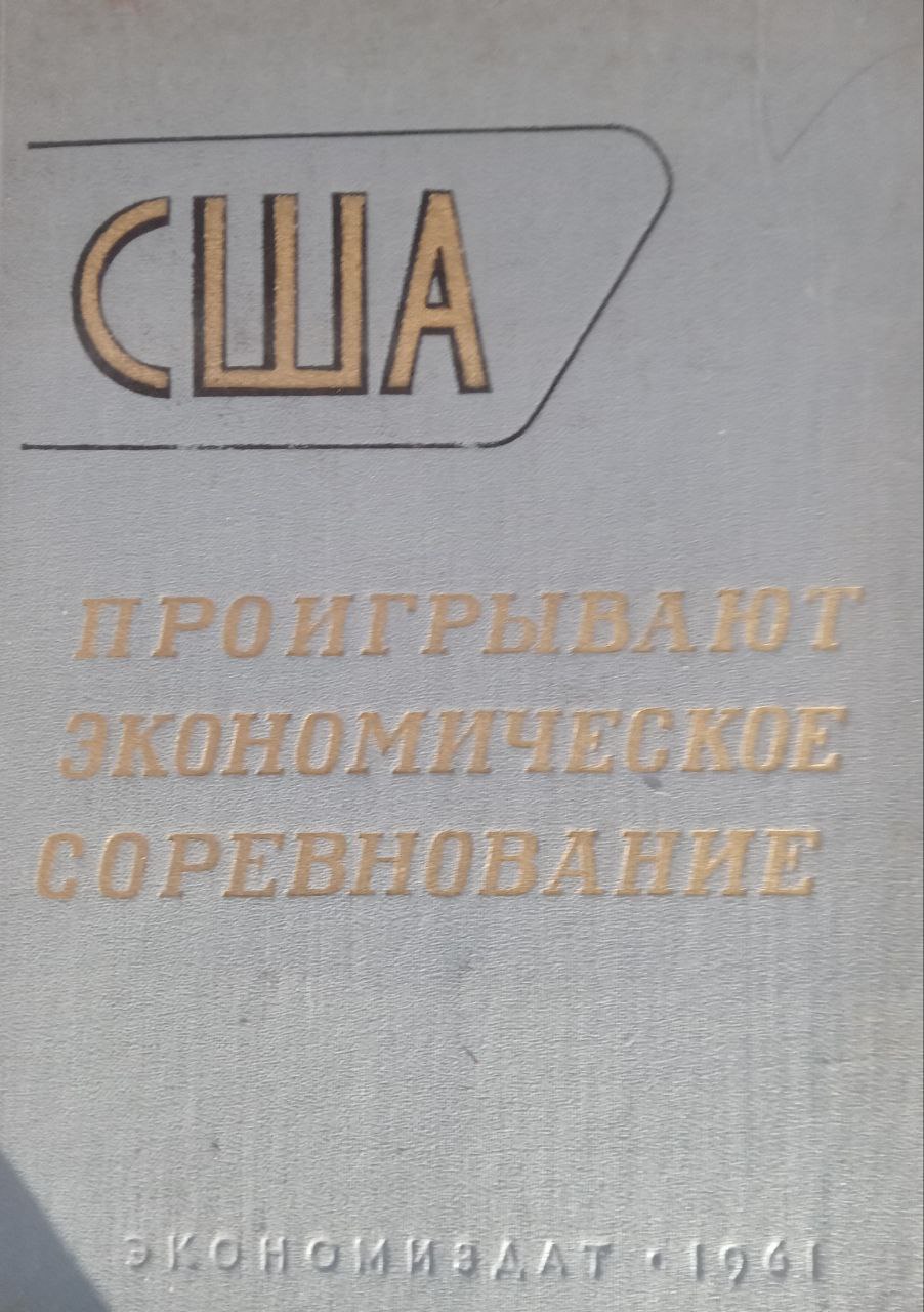 США проигрывают экономическое соревнование