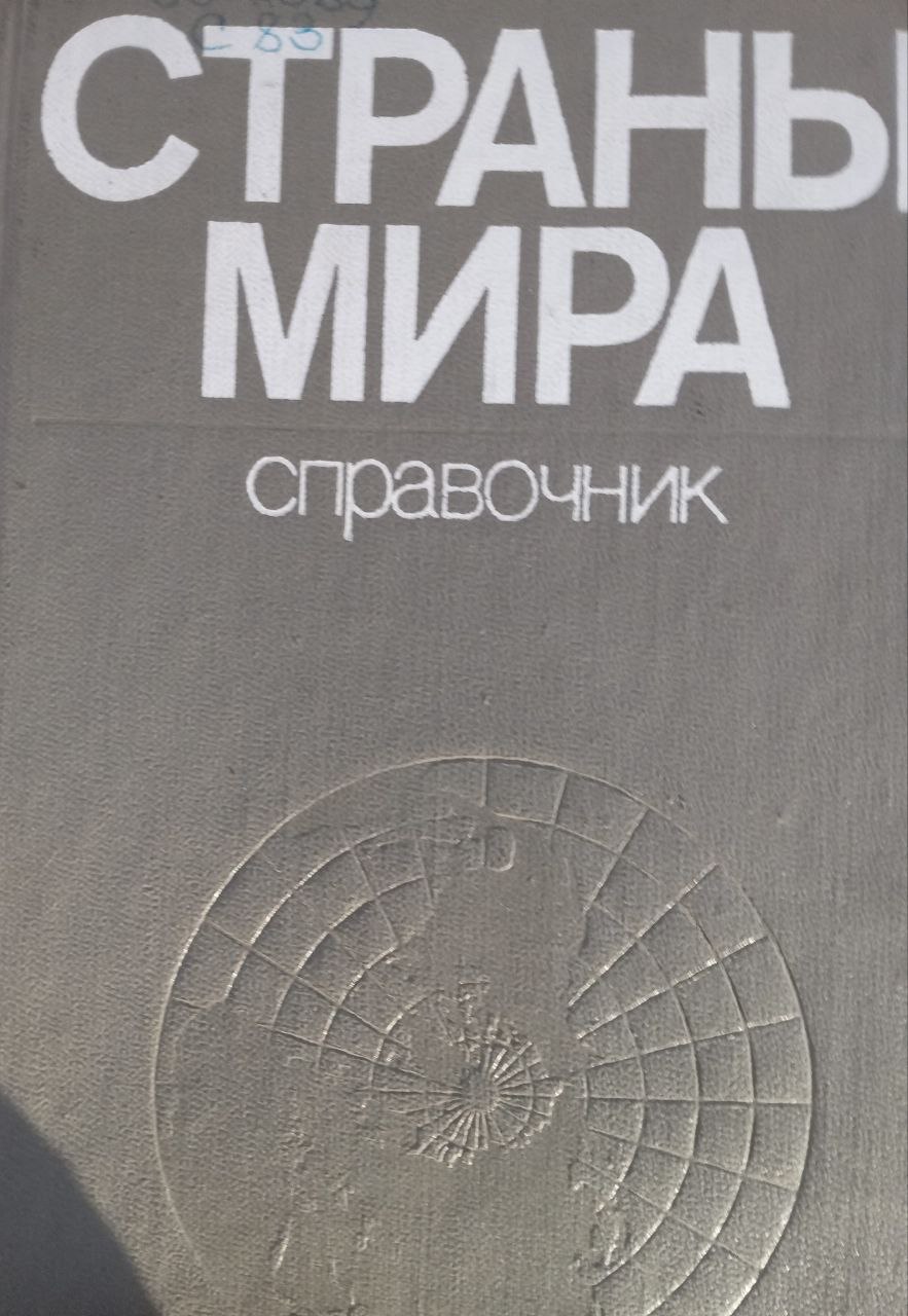 Страны мира
